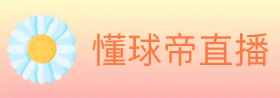 懂球帝直播 logo